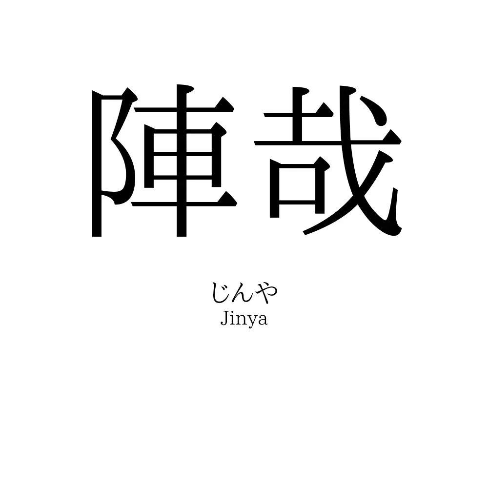 陣哉
