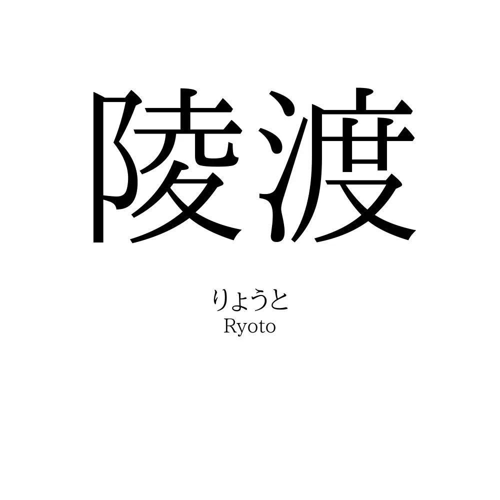 陵渡