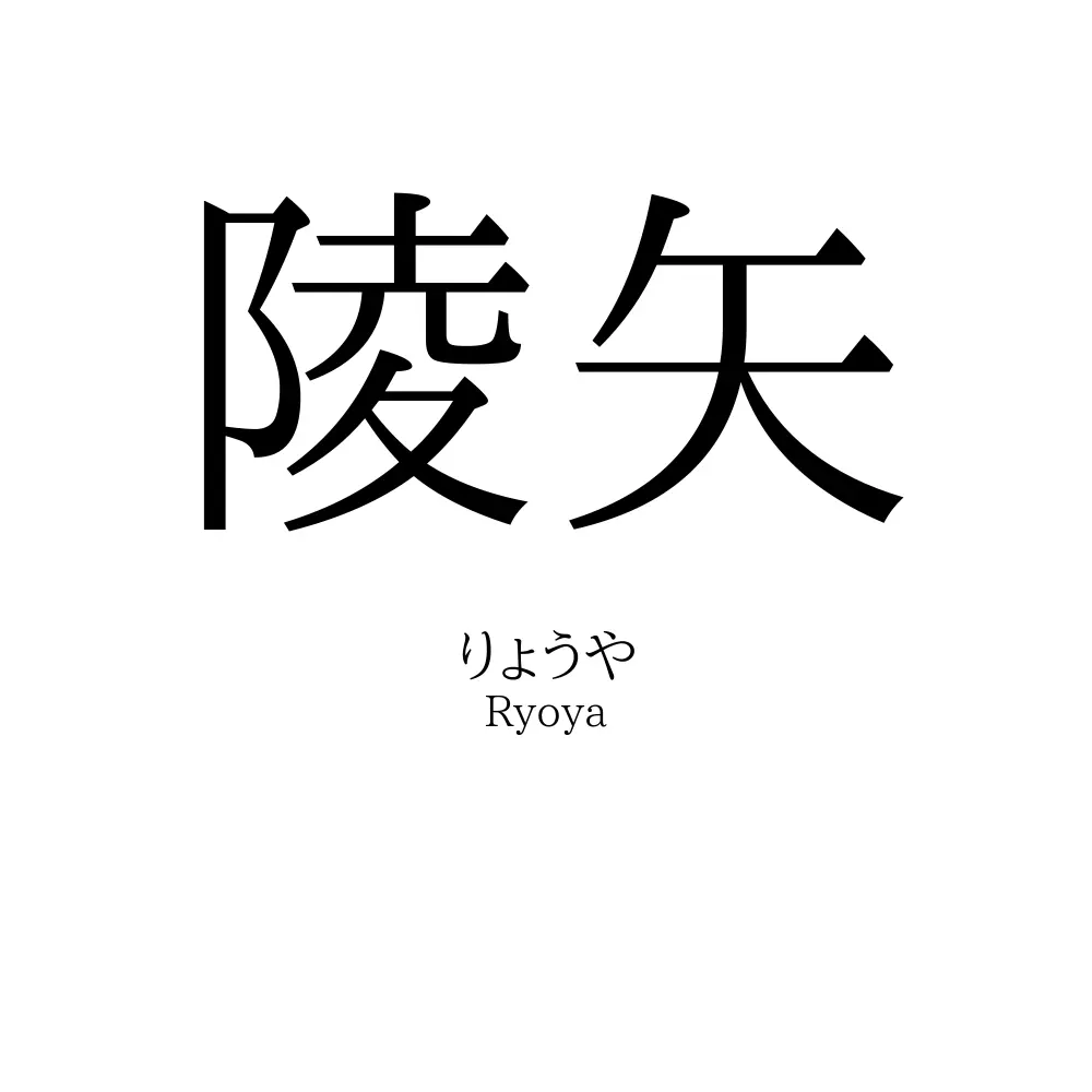 陵矢