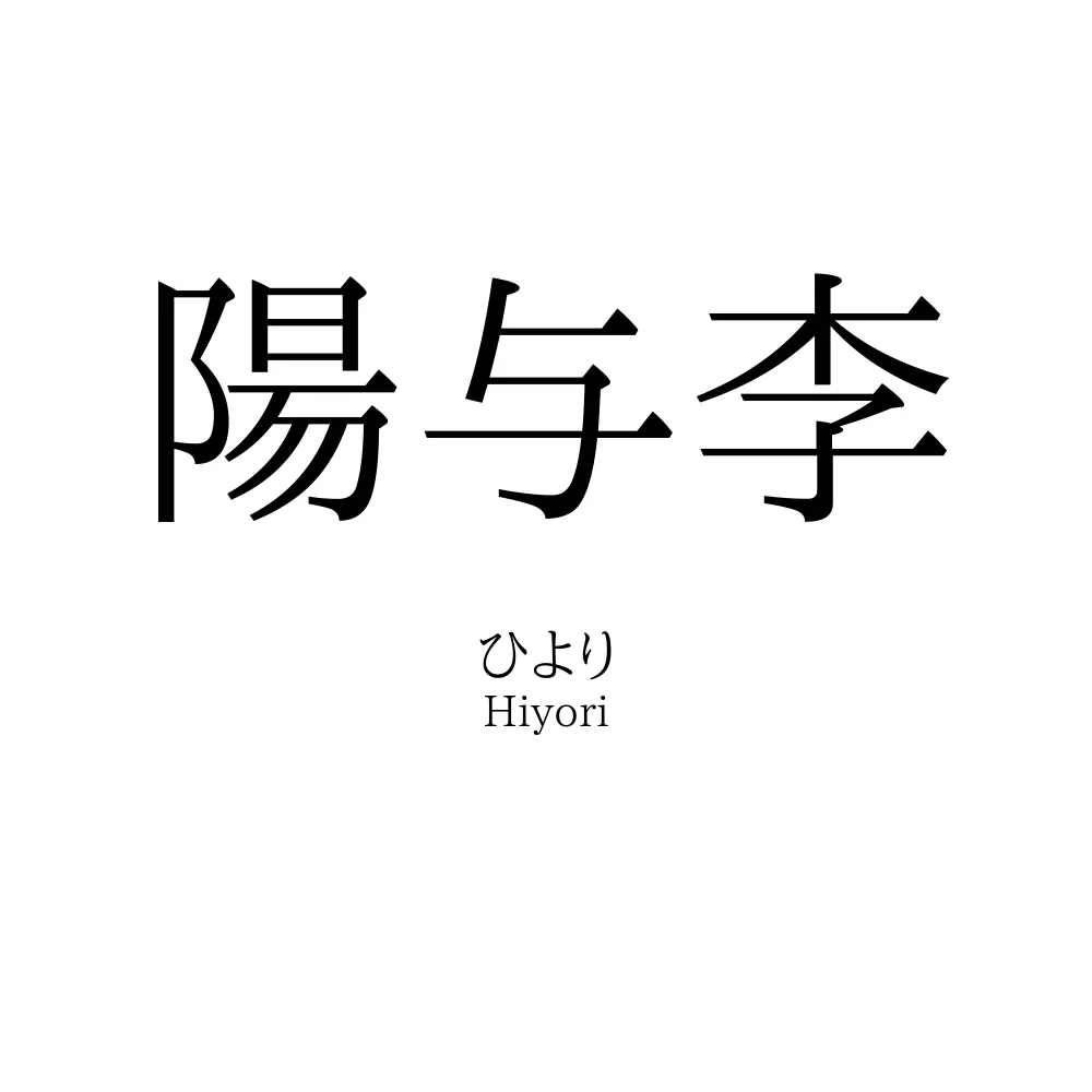 陽与李