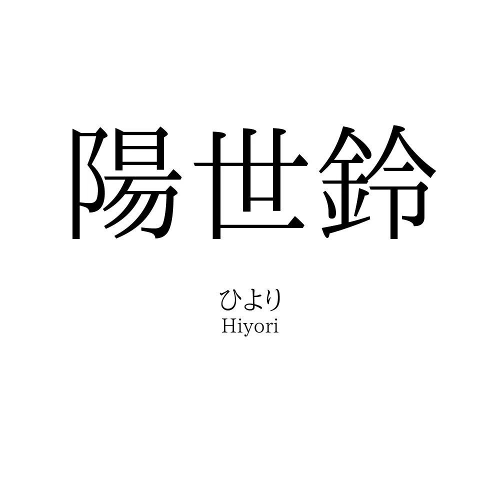 陽世鈴