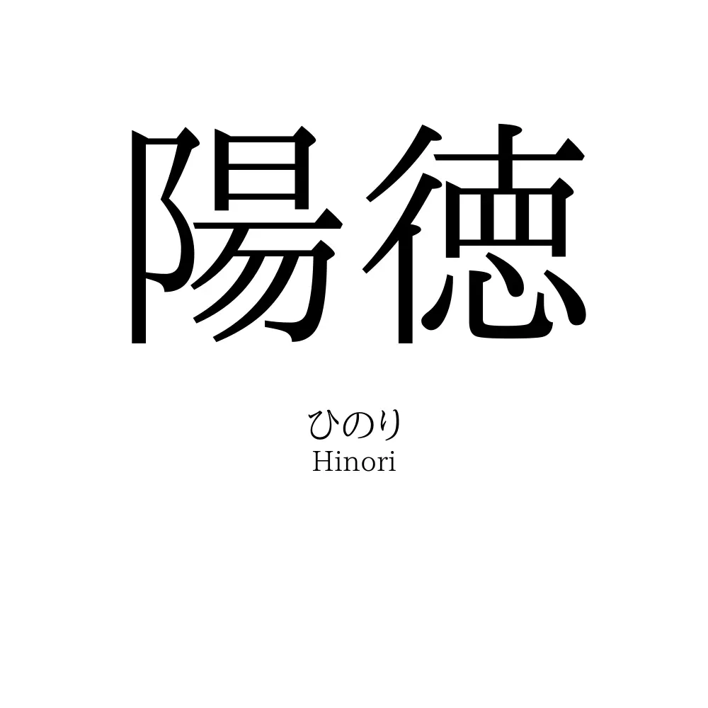 陽徳