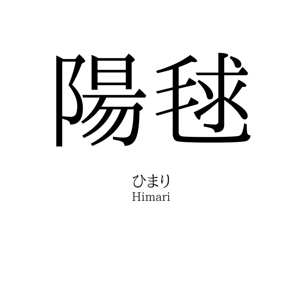 陽毬