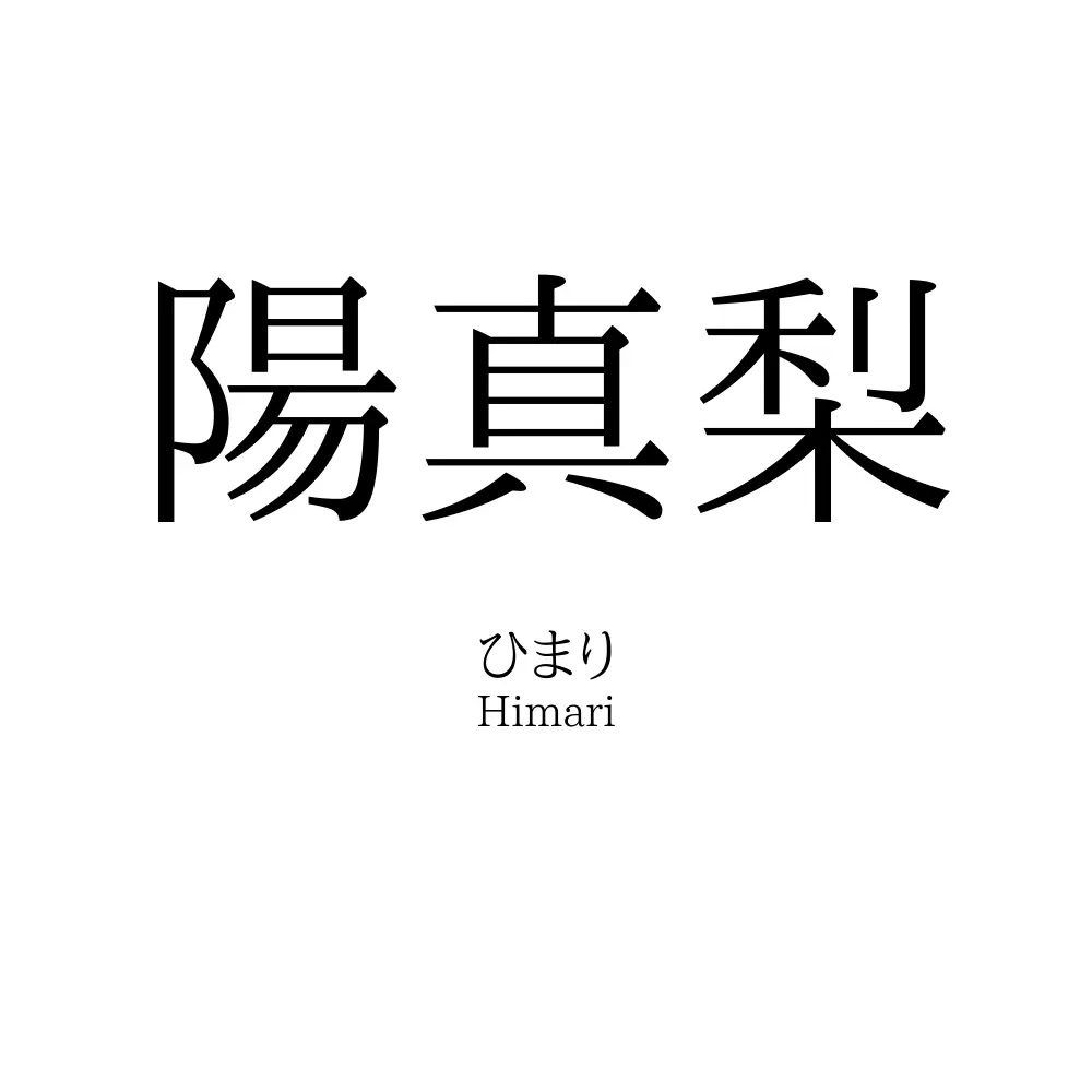 陽真梨
