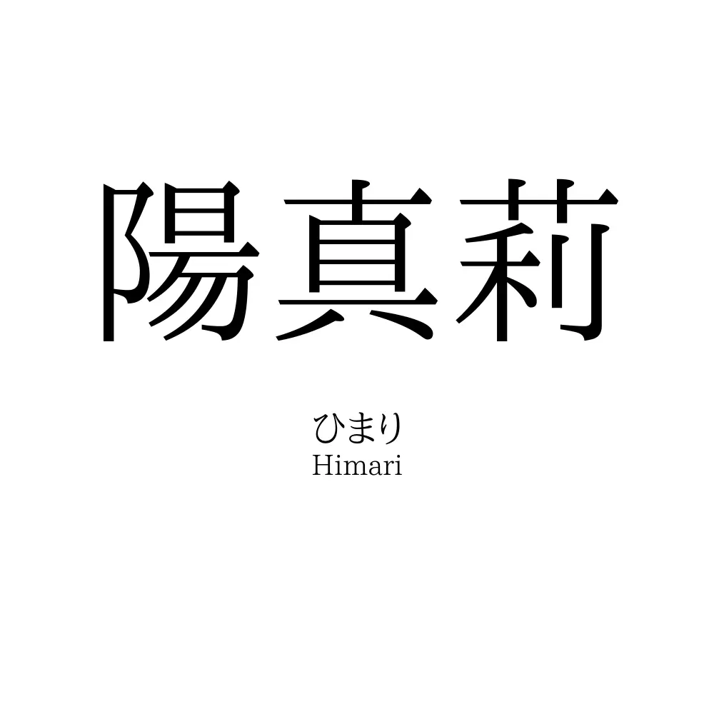 陽真莉