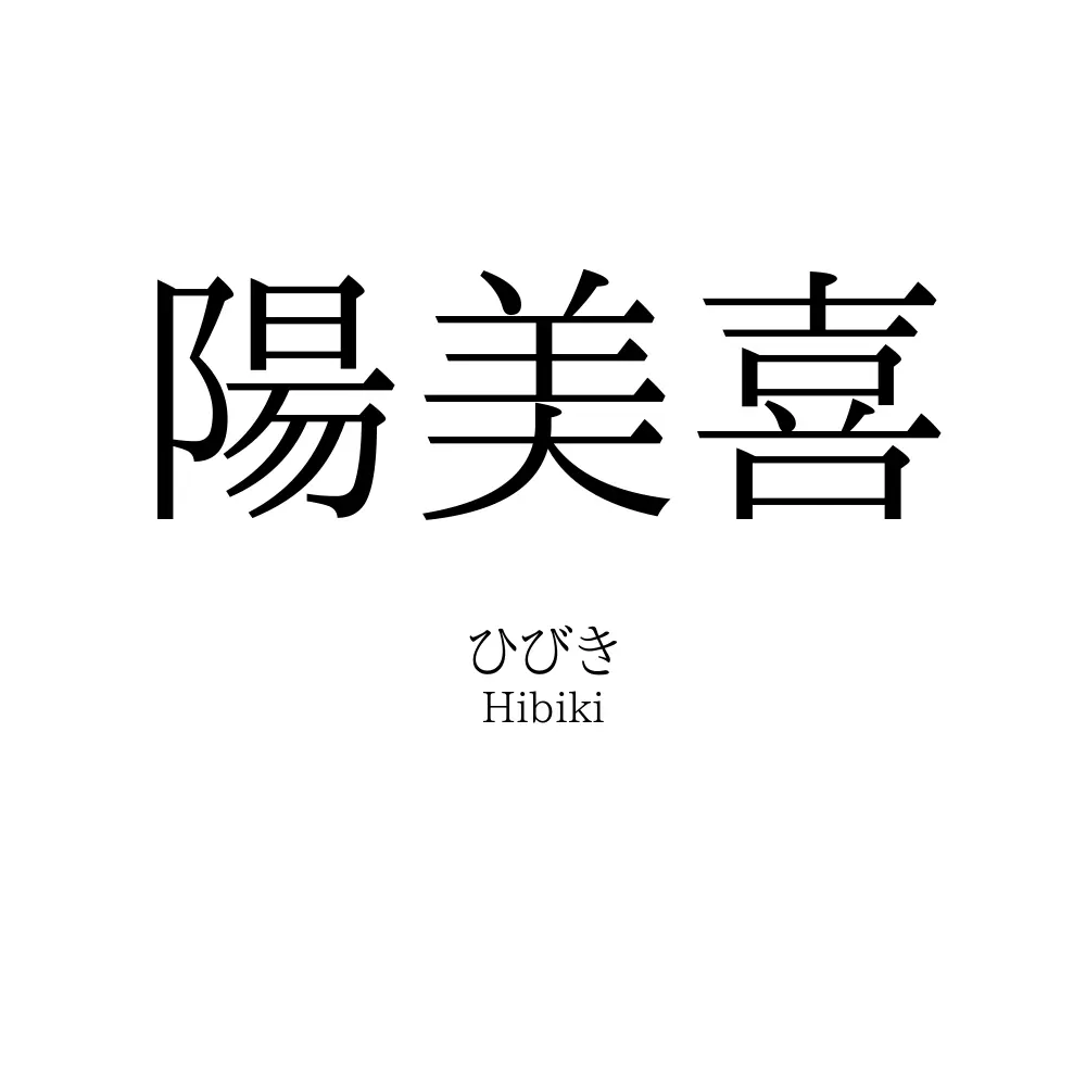 陽美喜