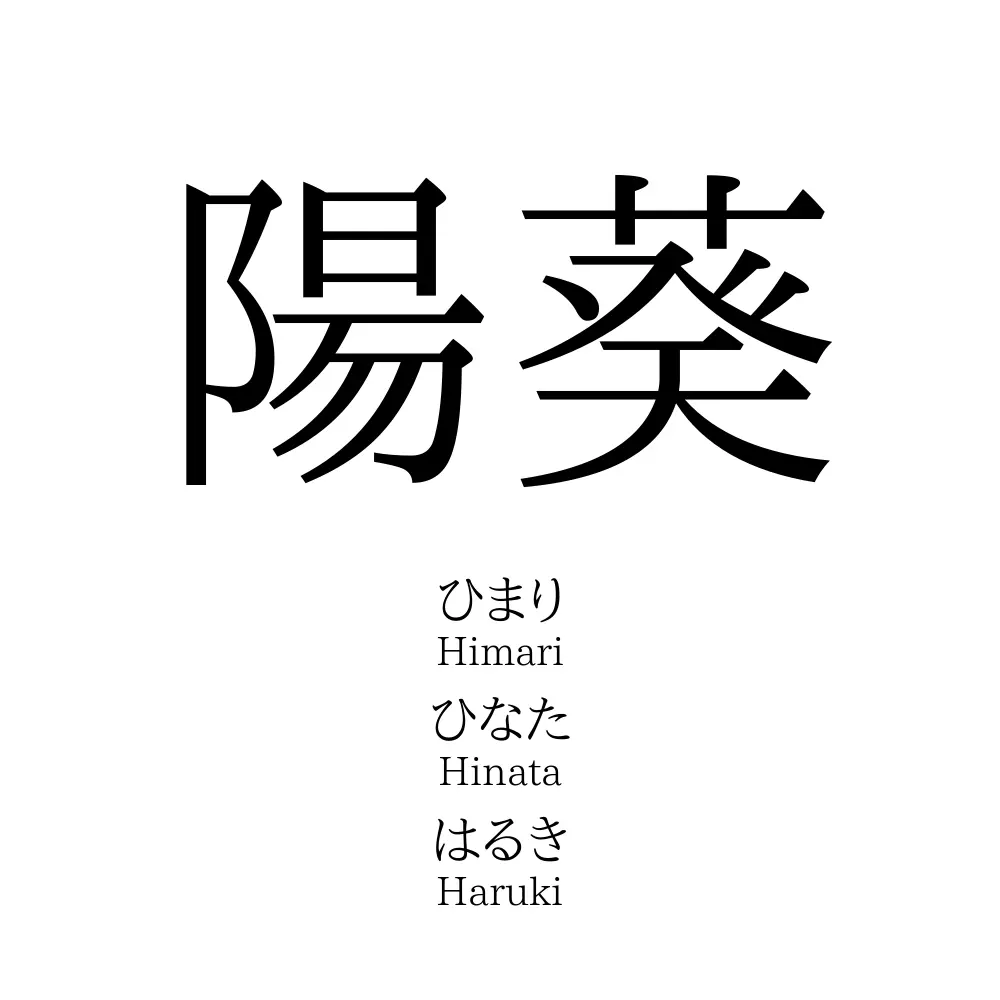 陽葵