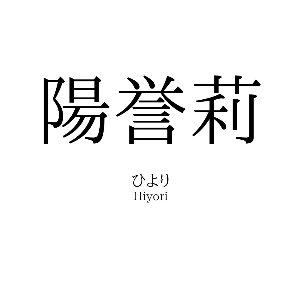 陽誉莉