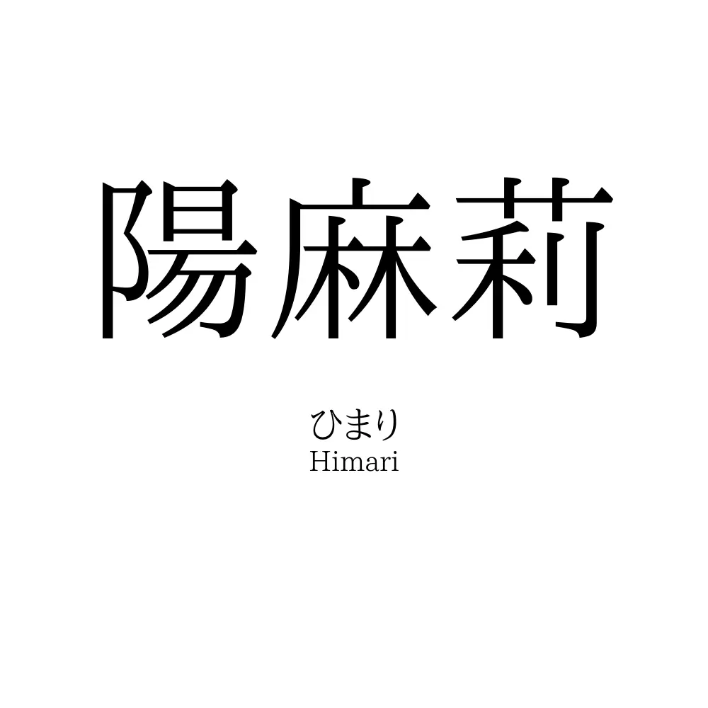 陽麻莉