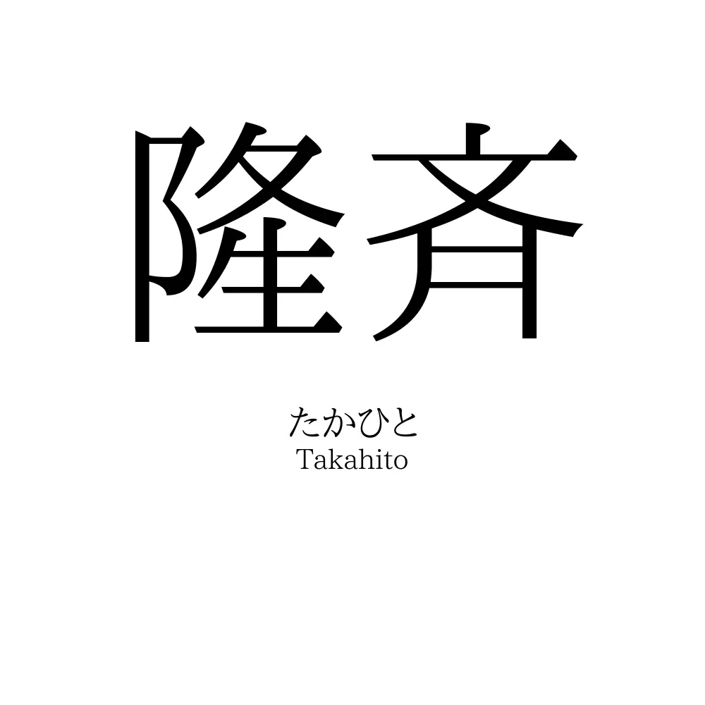 隆斉