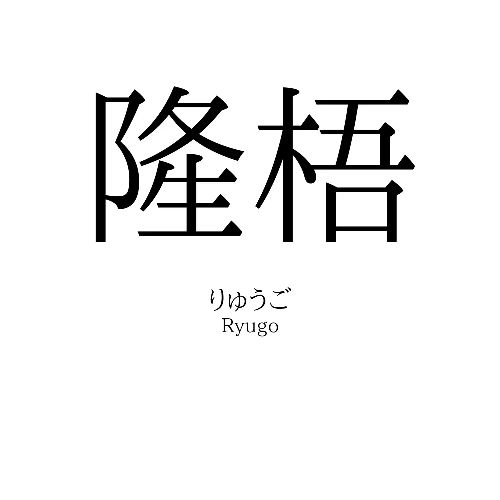 隆梧