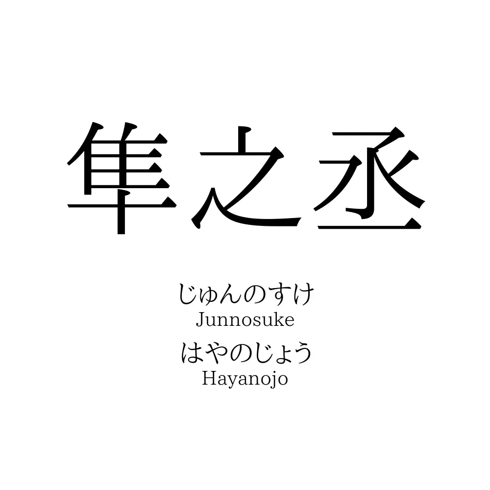隼之丞