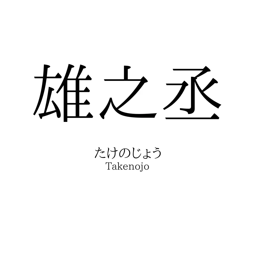 雄之丞