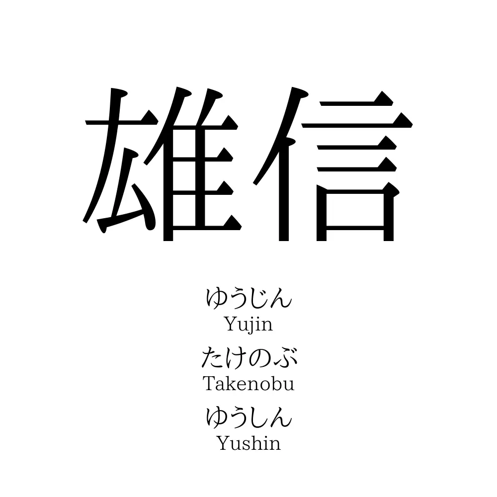 雄信