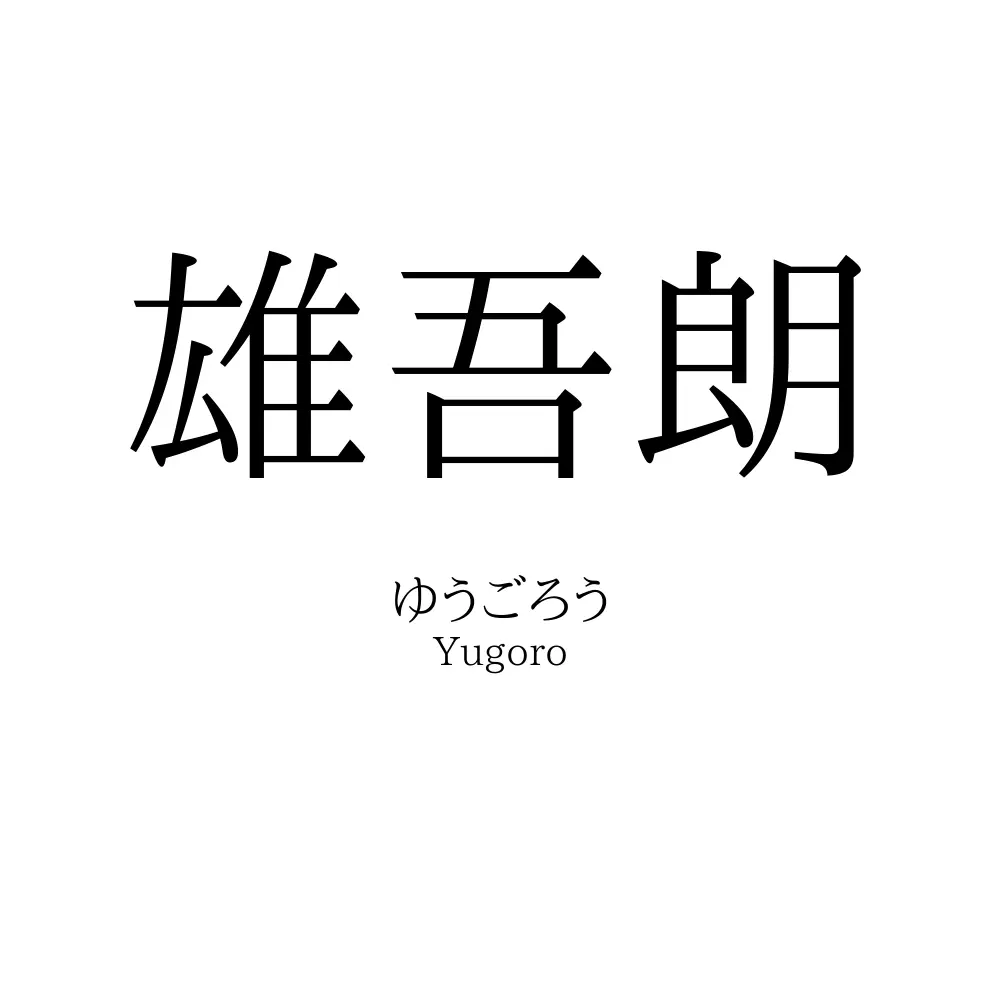 雄吾朗