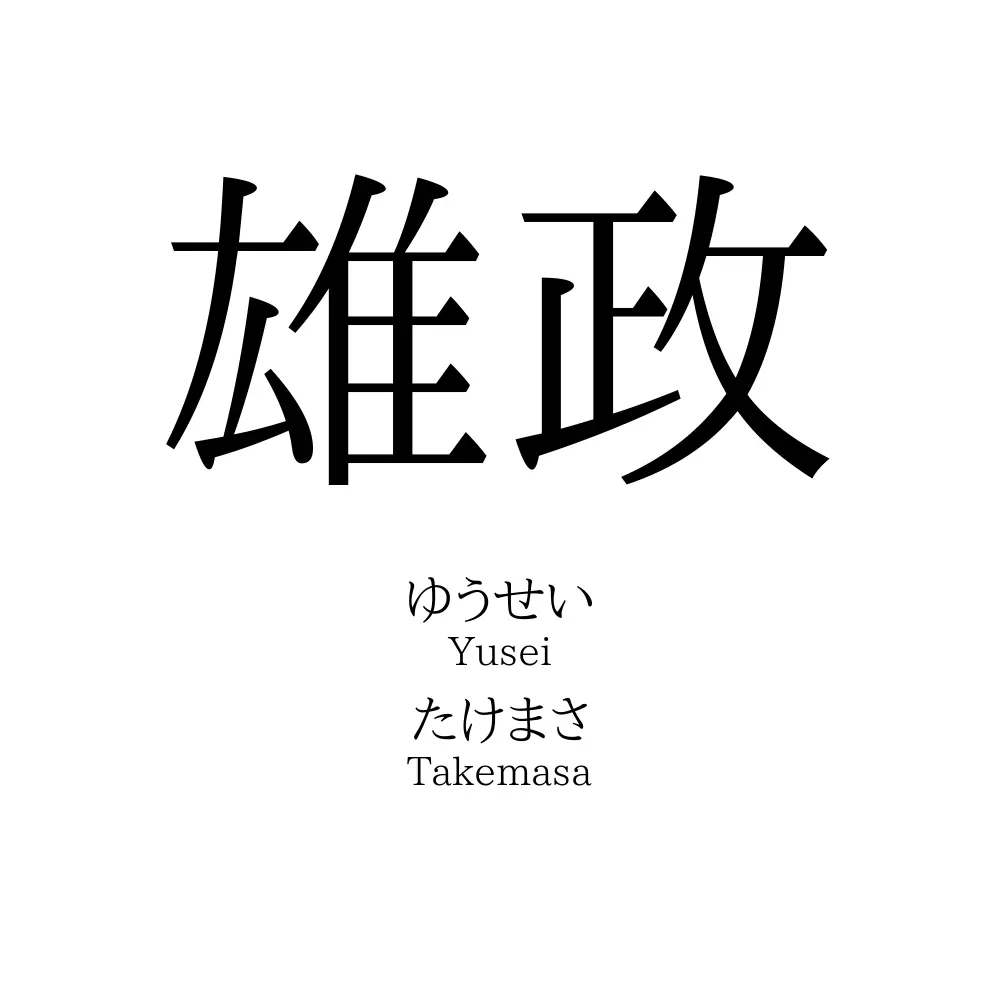 雄政