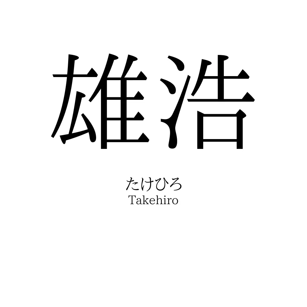 雄浩
