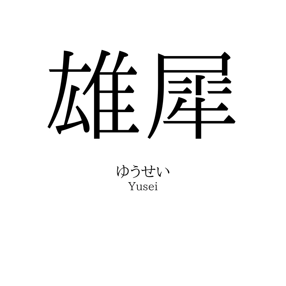 雄犀
