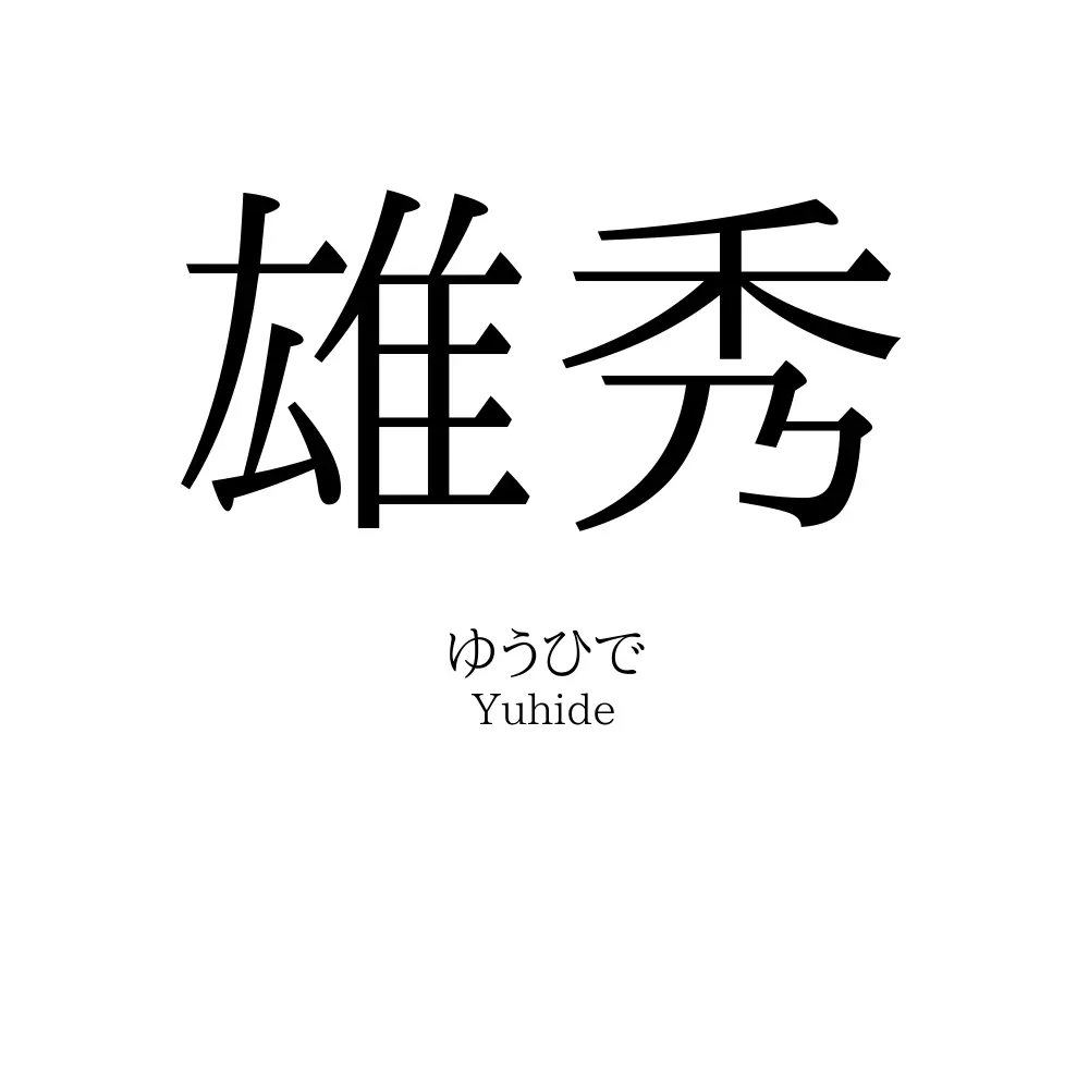 雄秀