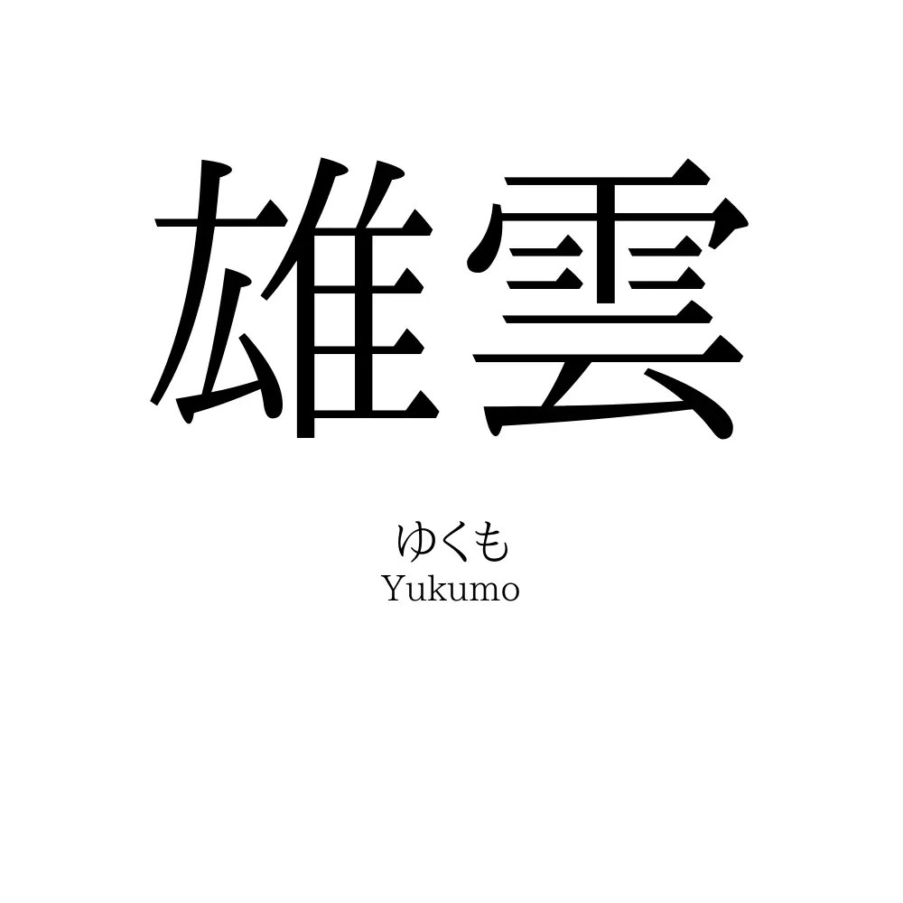 雄雲