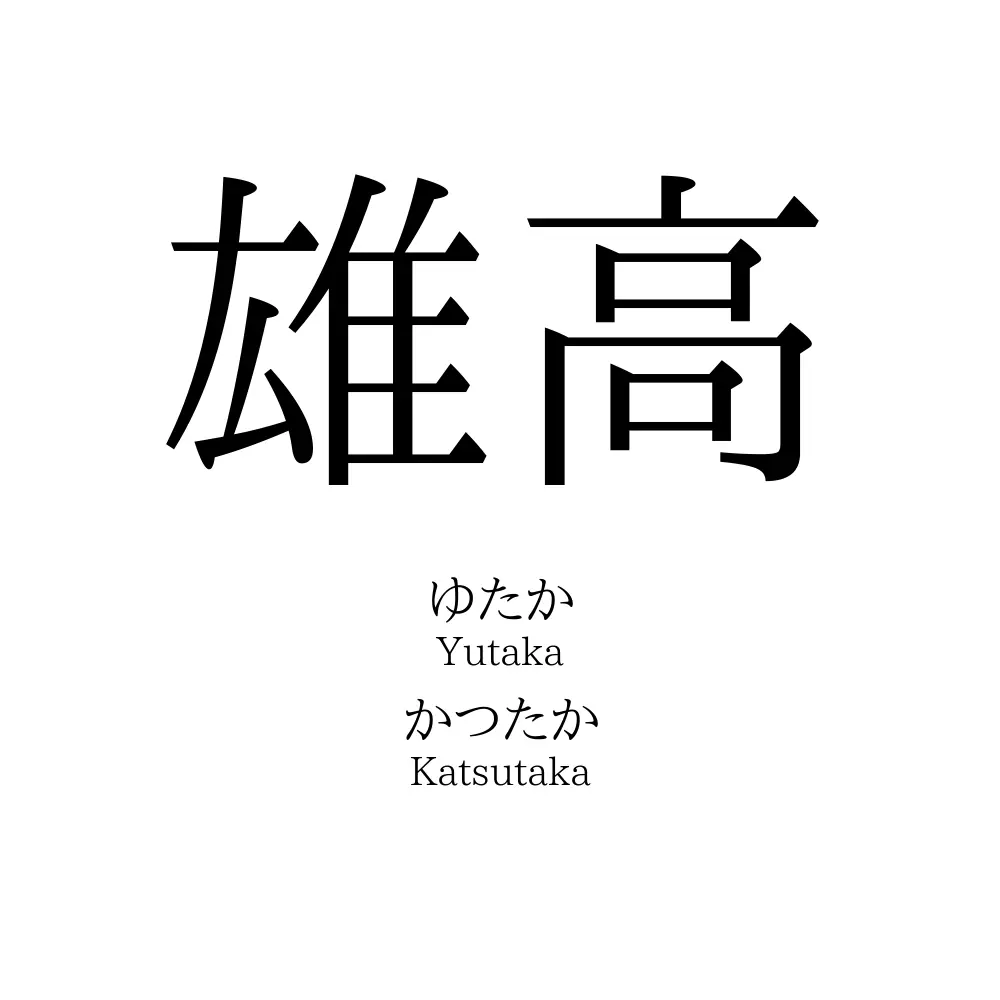 雄高