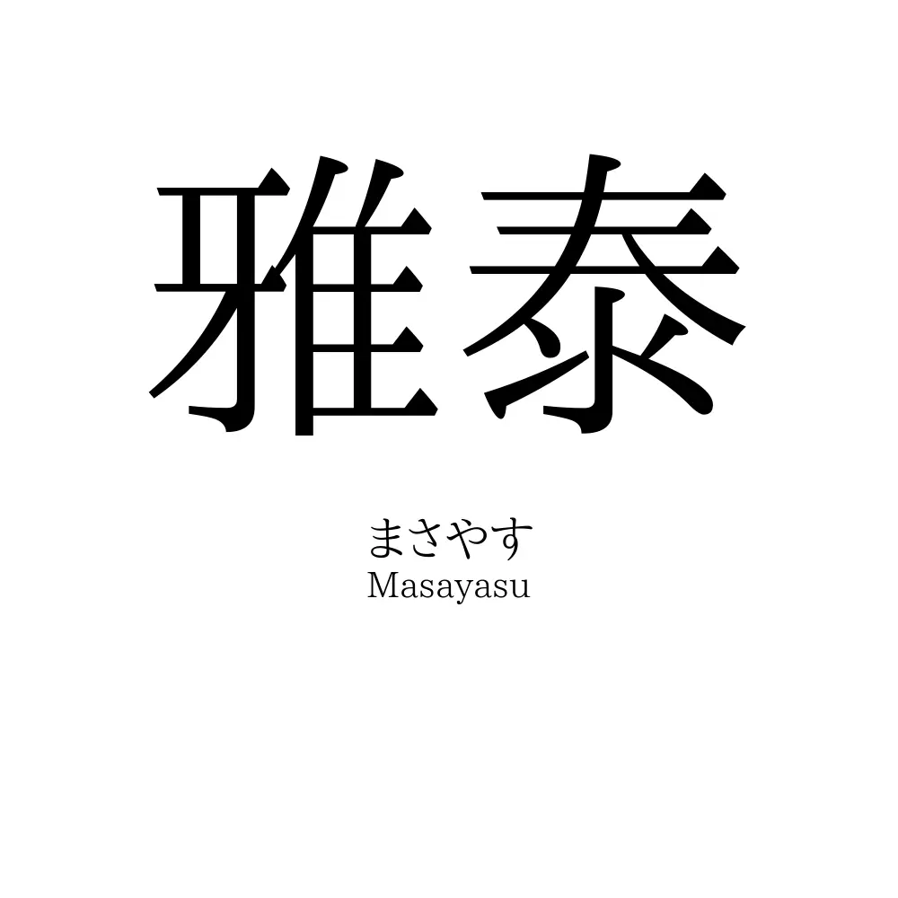 雅泰