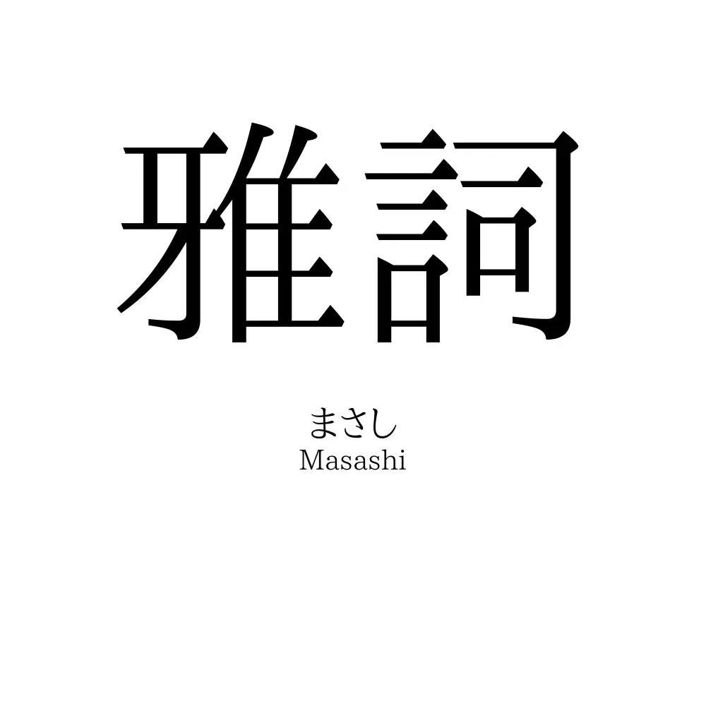 雅詞