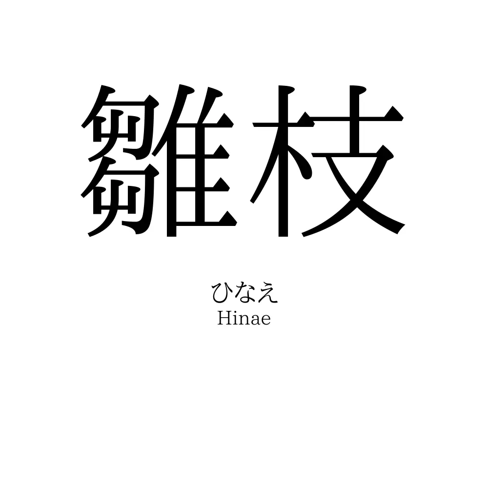 雛枝