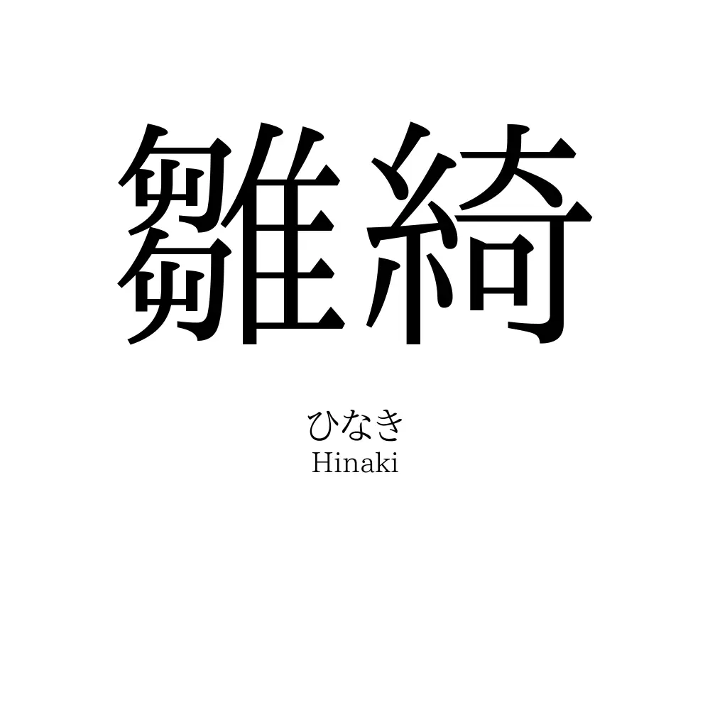 雛綺