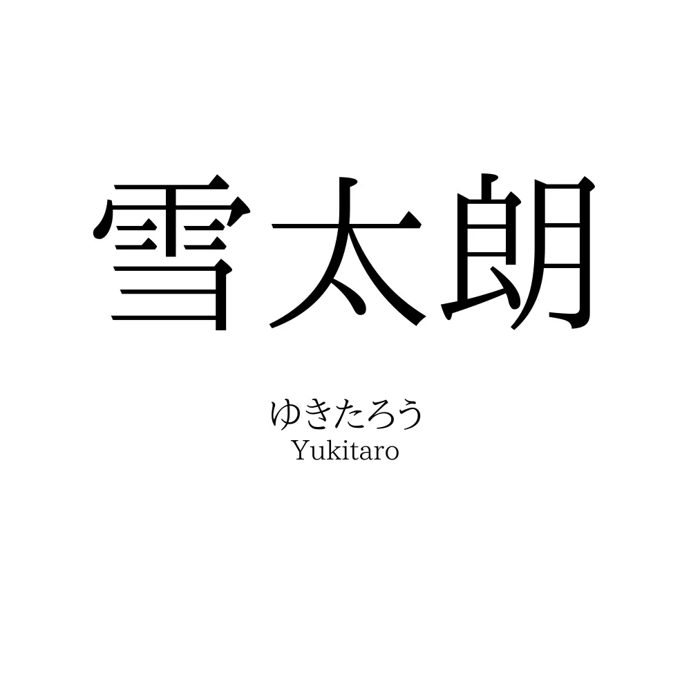 雪太朗