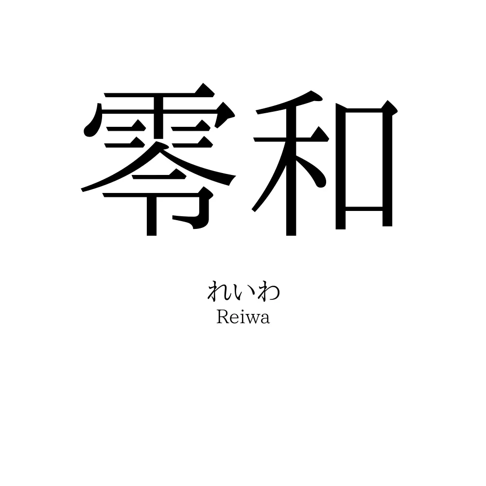 零和