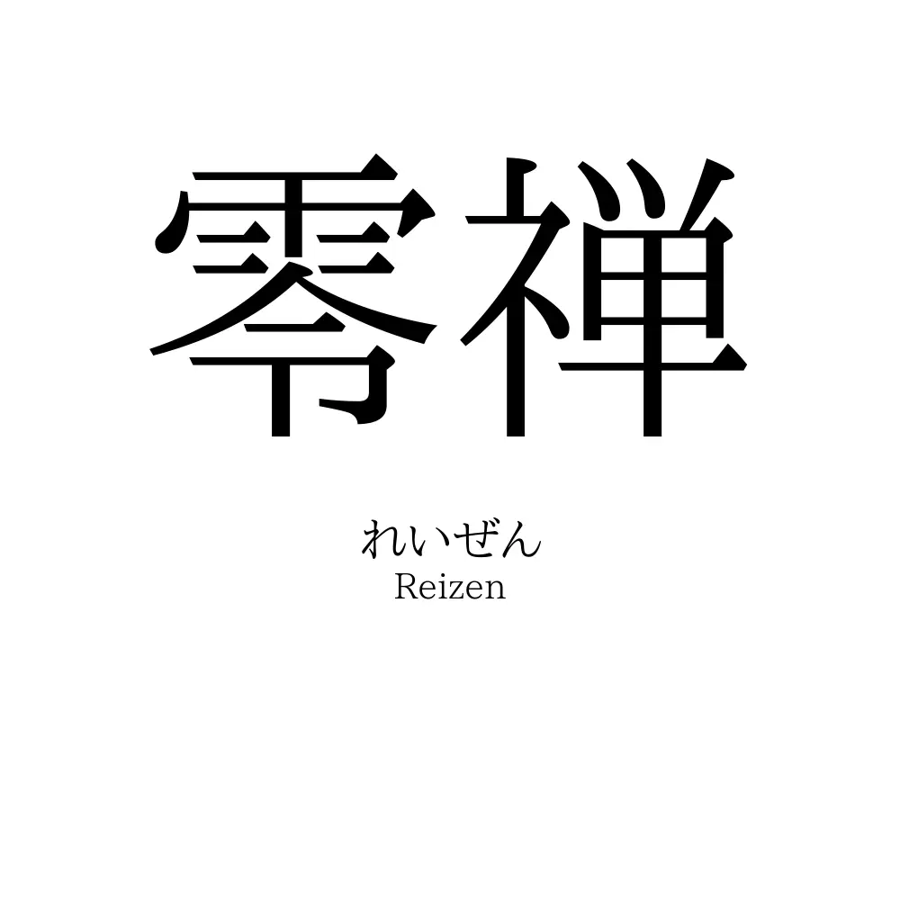 零禅