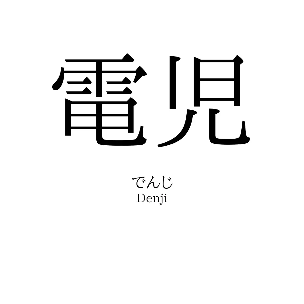 電児
