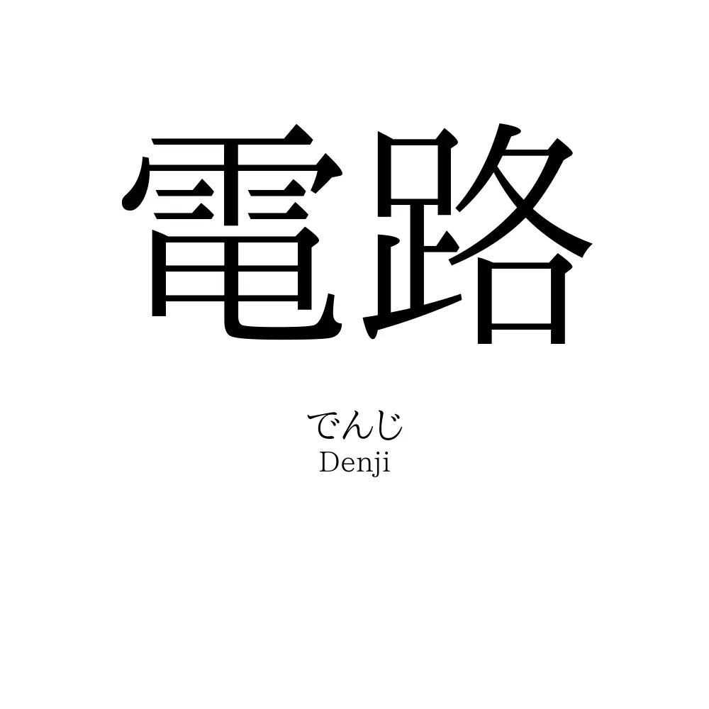 電路