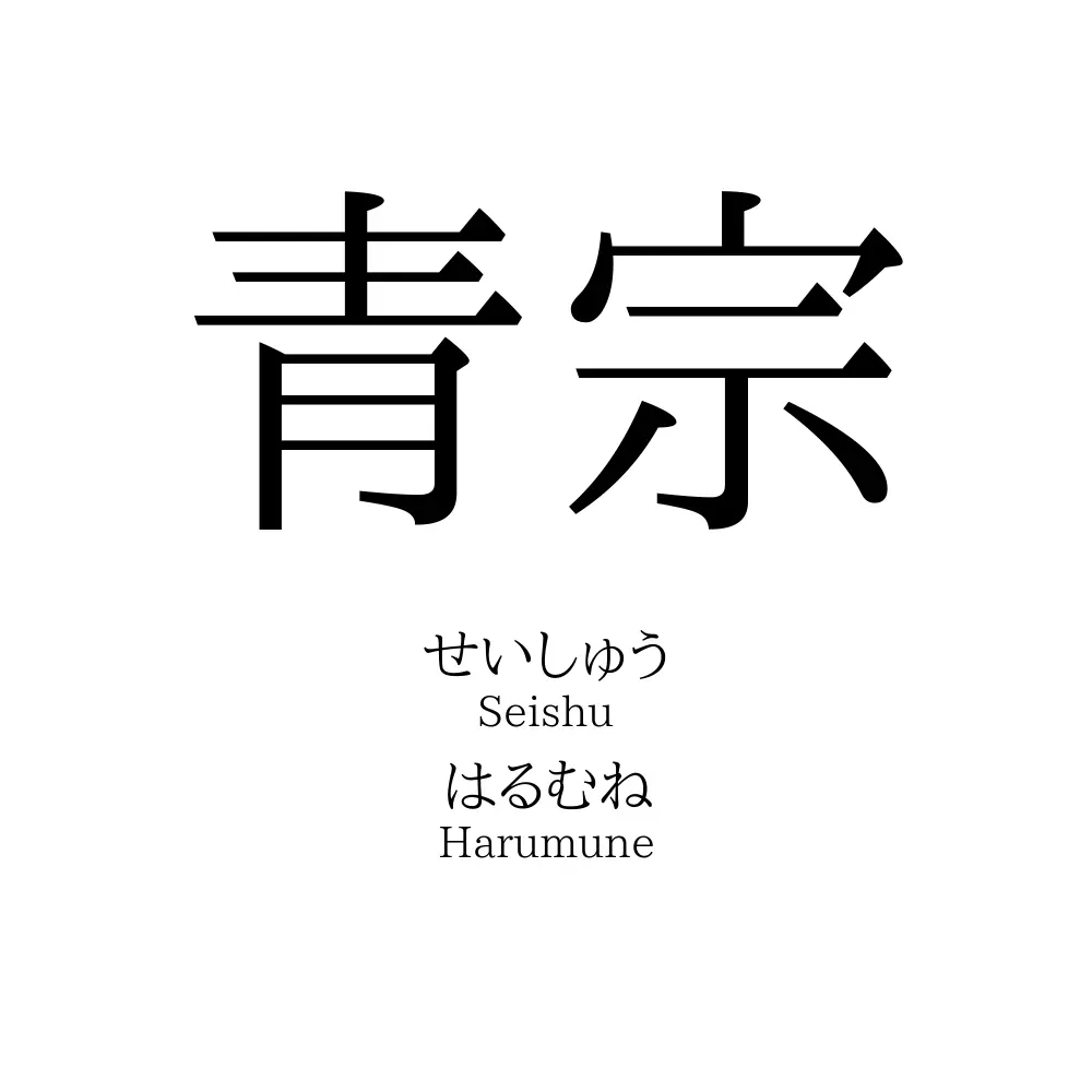 青宗