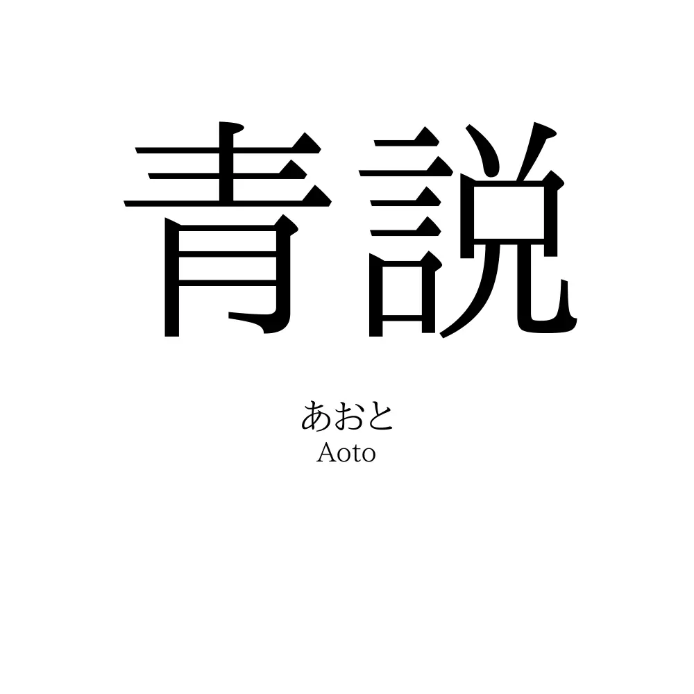青説