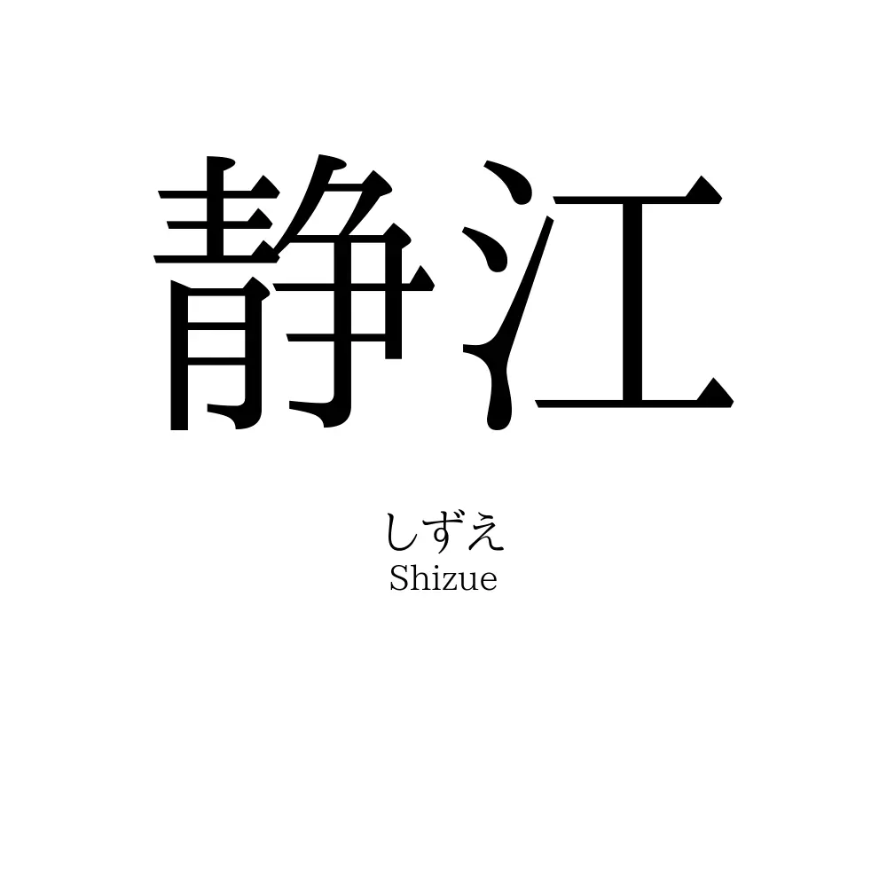 静江