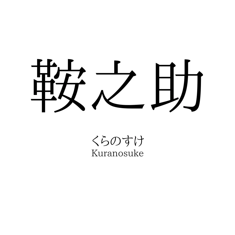 鞍之助