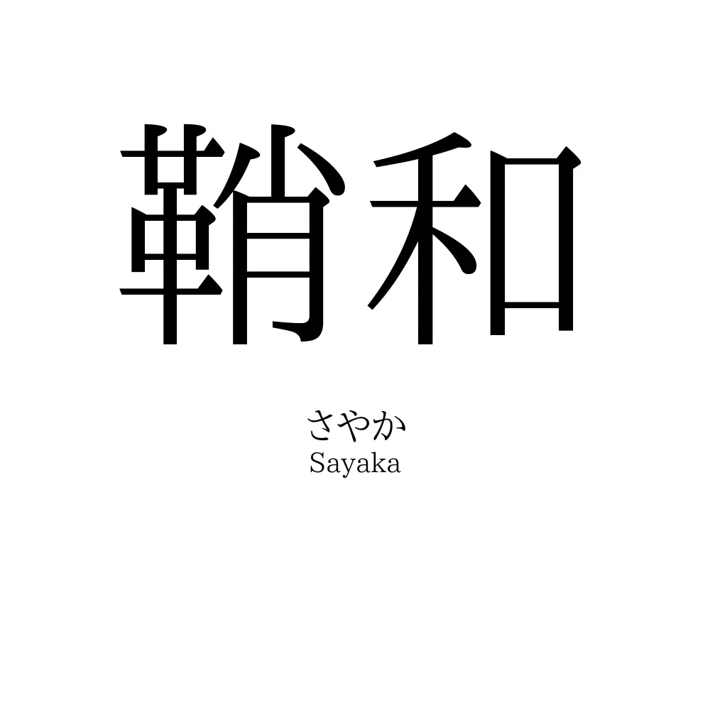 鞘和