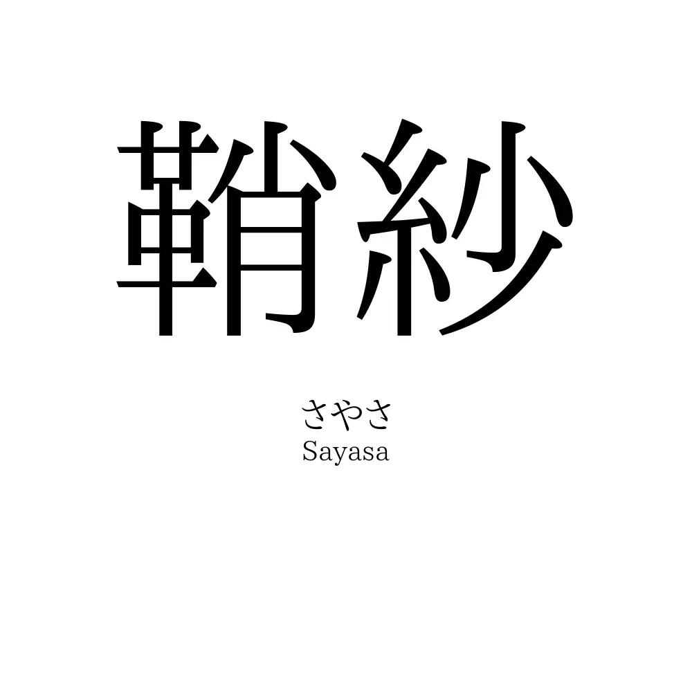 鞘紗
