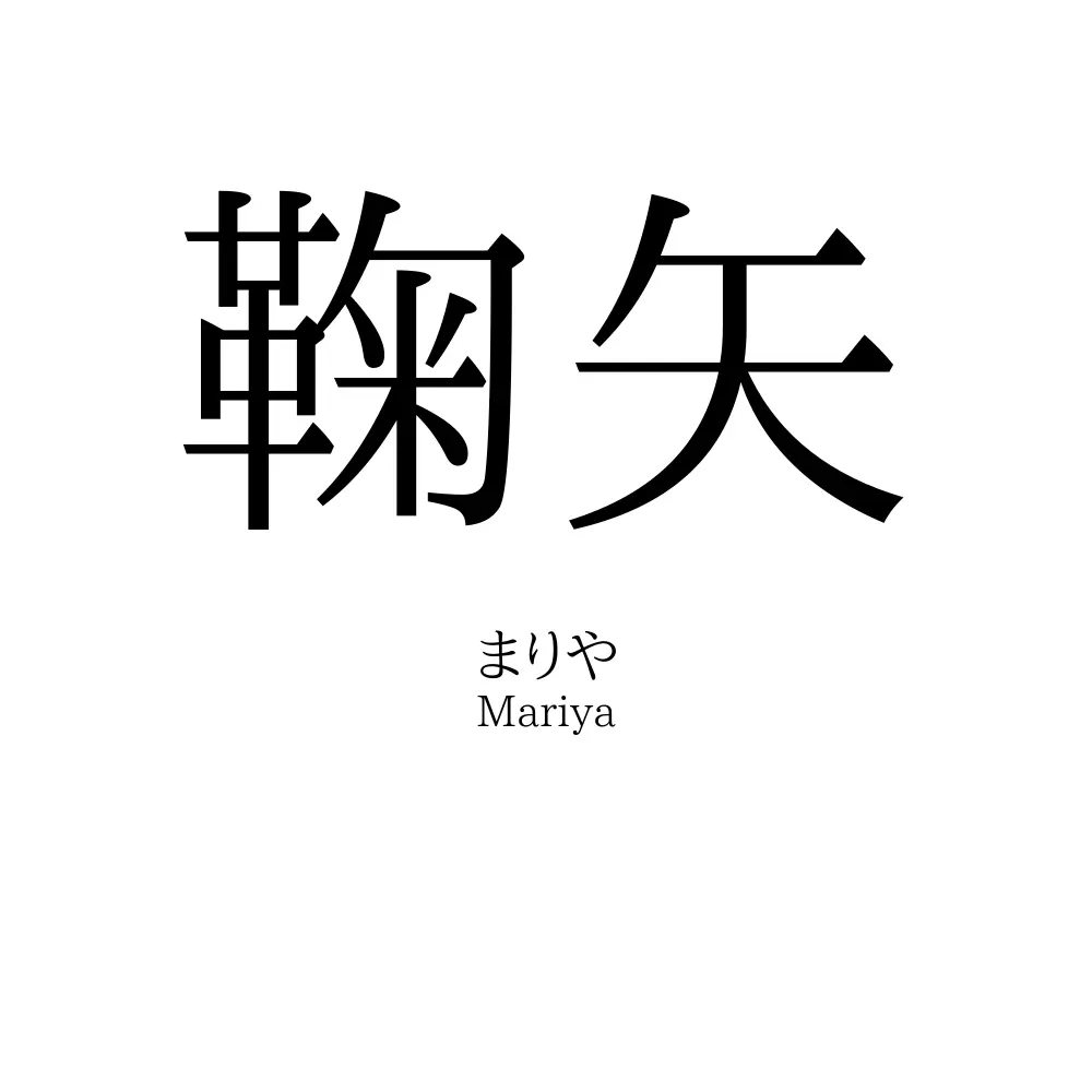鞠矢