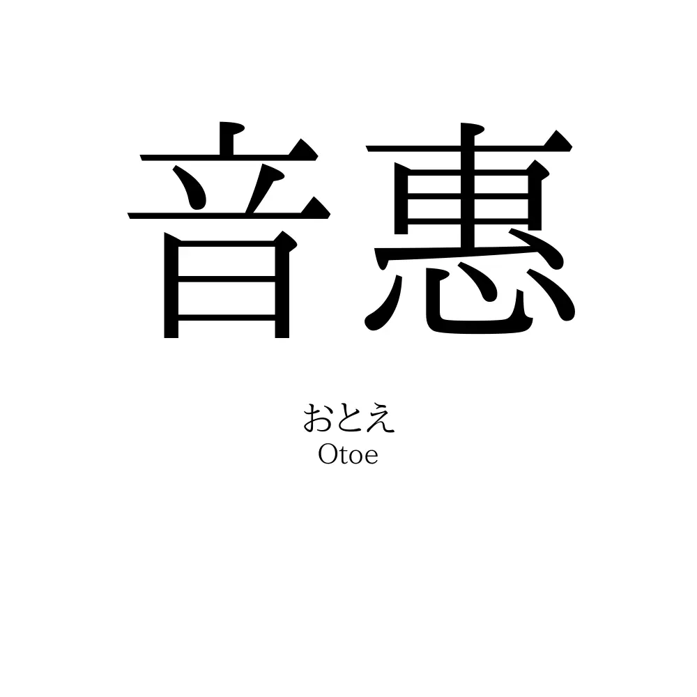 音惠