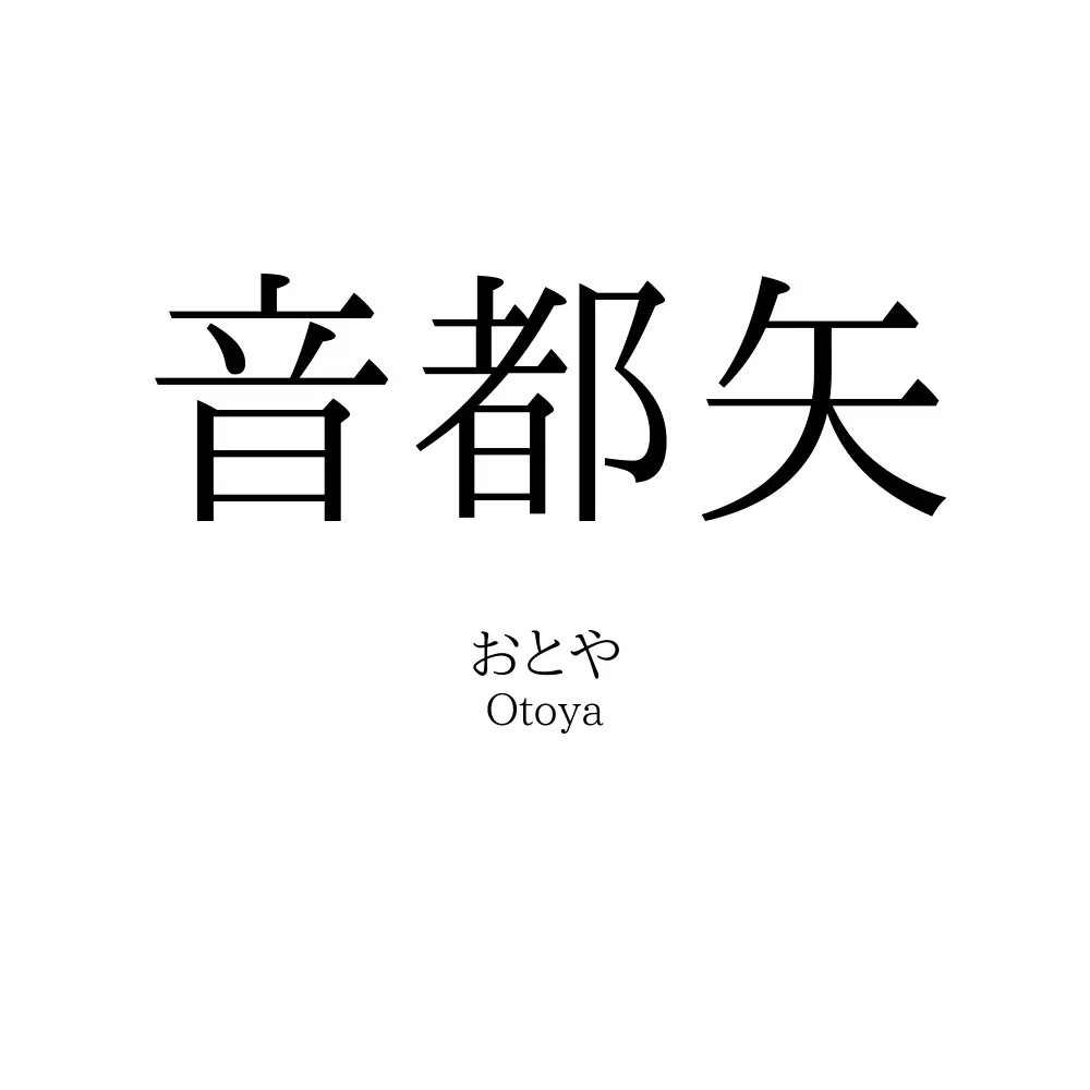 音都矢