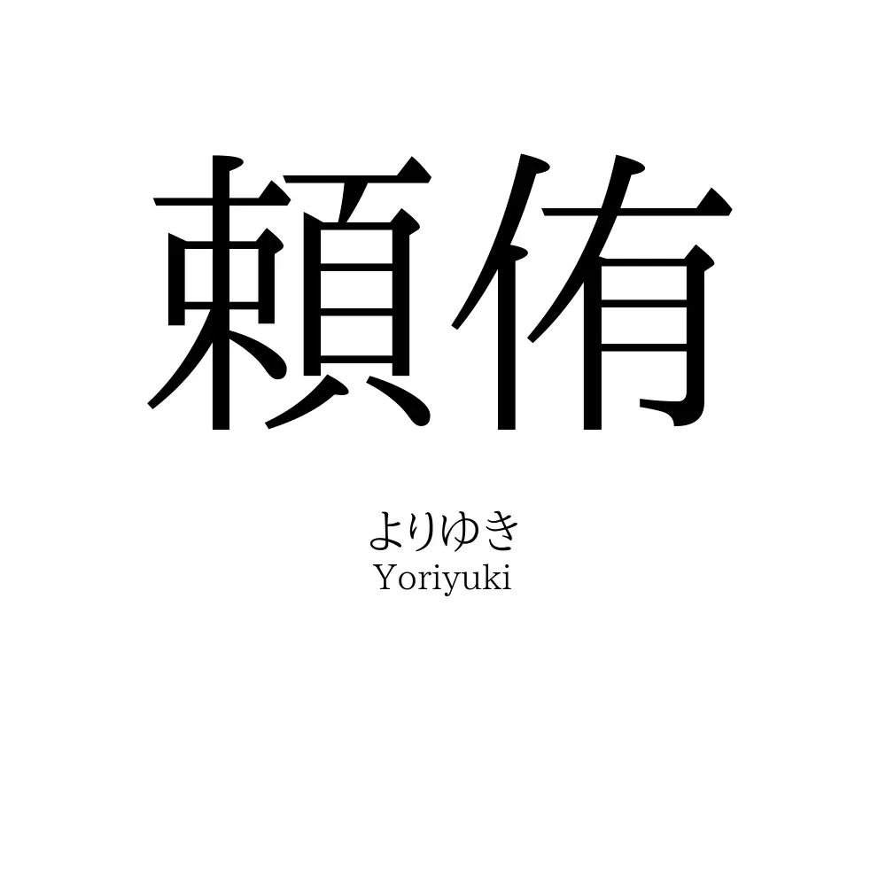 頼侑