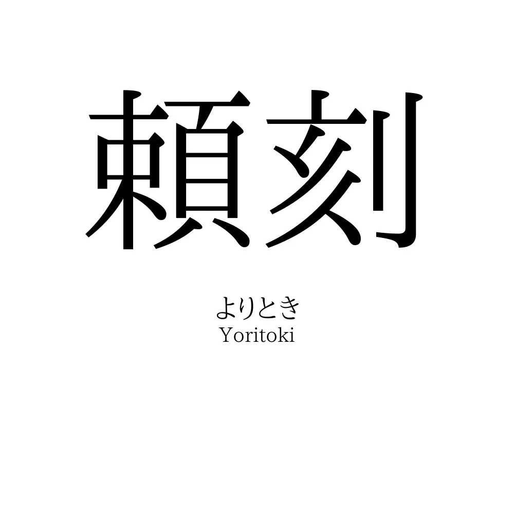 頼刻