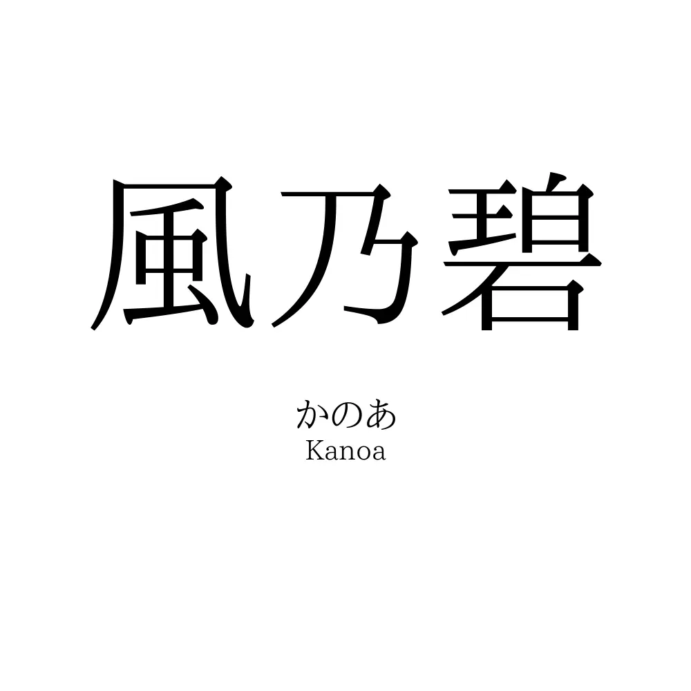 風乃碧