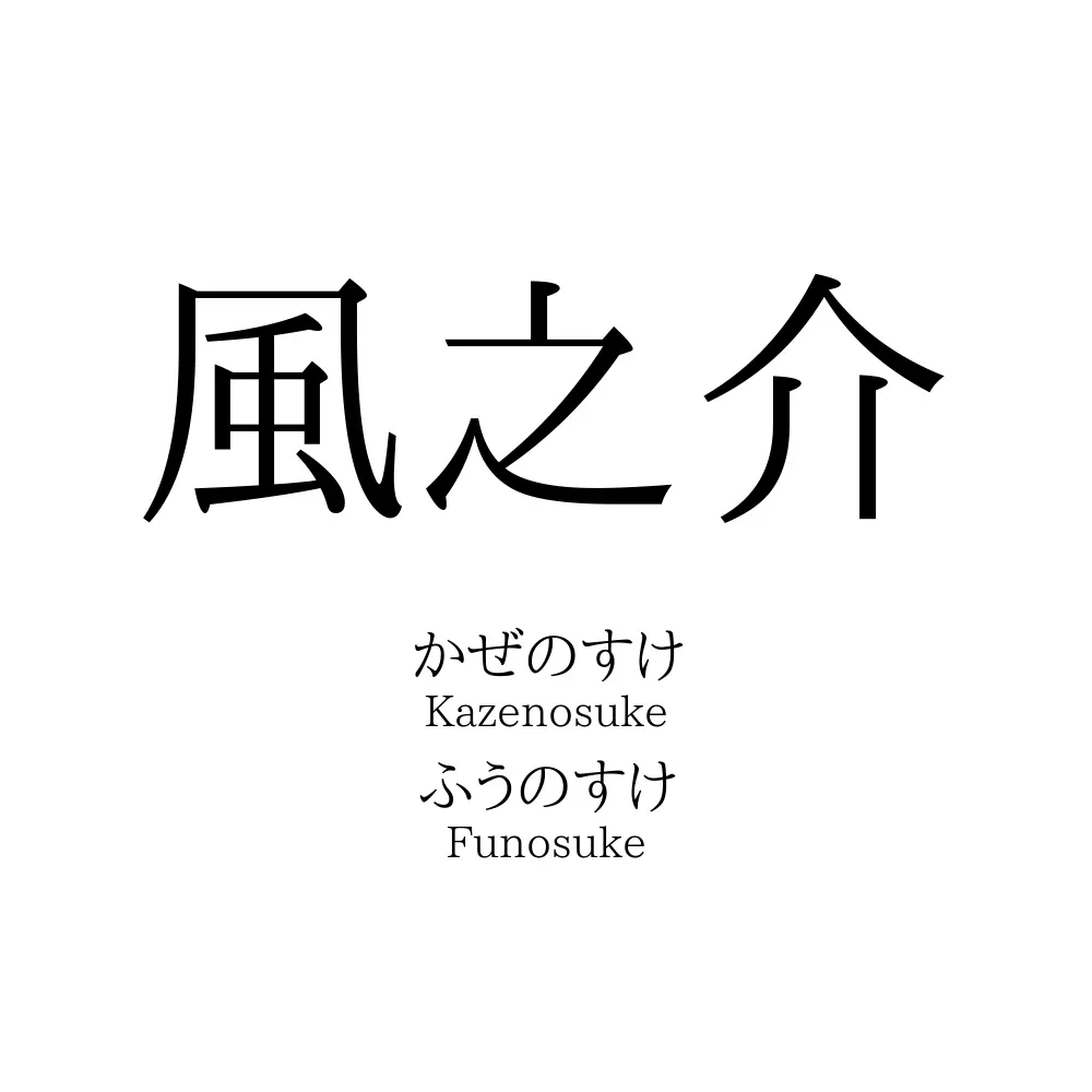 風之介