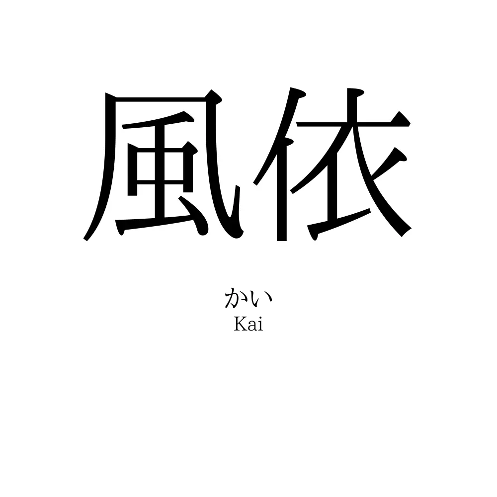 風依