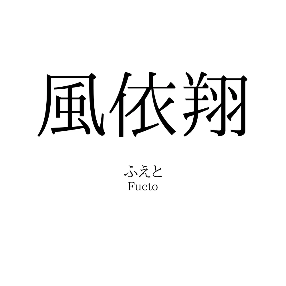 風依翔