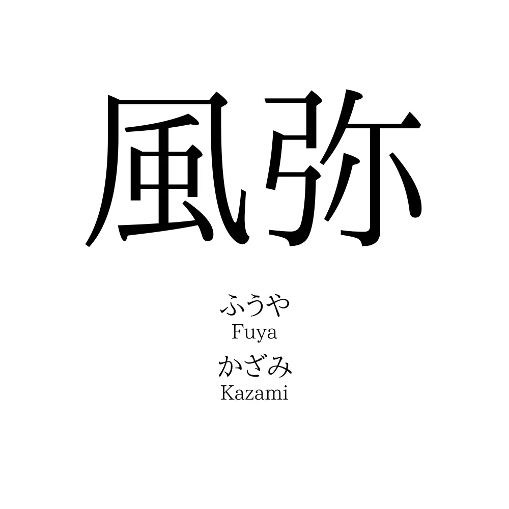 風弥